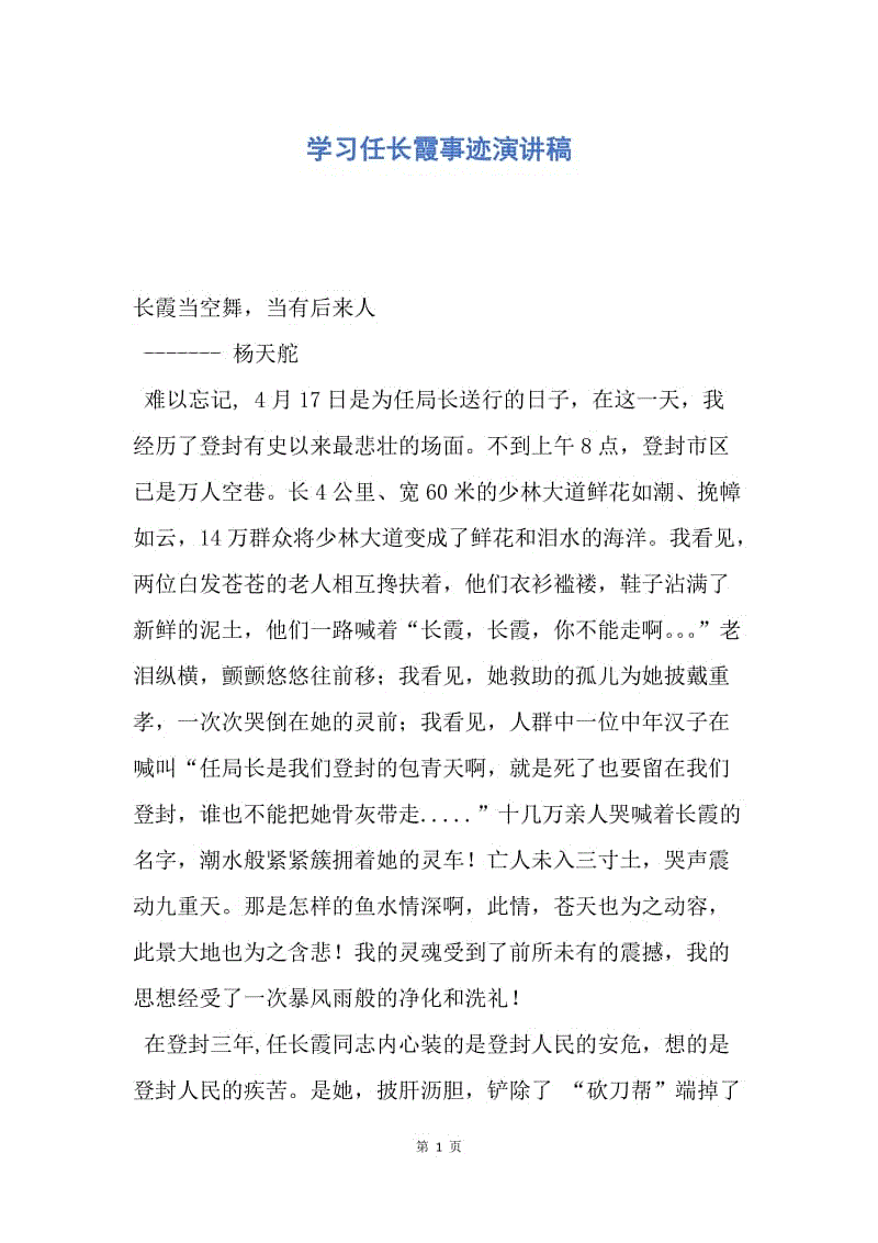 【演讲稿】学习任长霞事迹演讲稿.docx