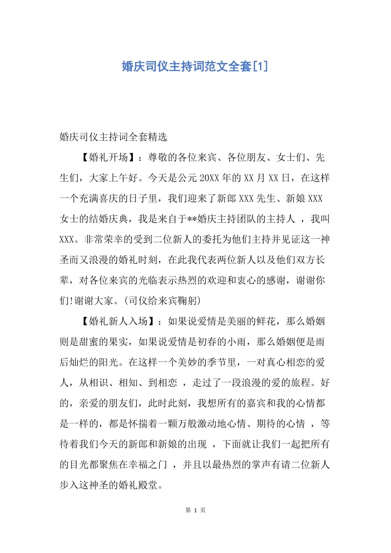 【演讲稿】婚庆司仪主持词范文全套.docx_第1页