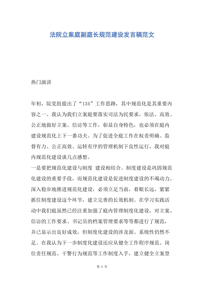 【演讲稿】法院立案庭副庭长规范建设发言稿范文.docx_第1页