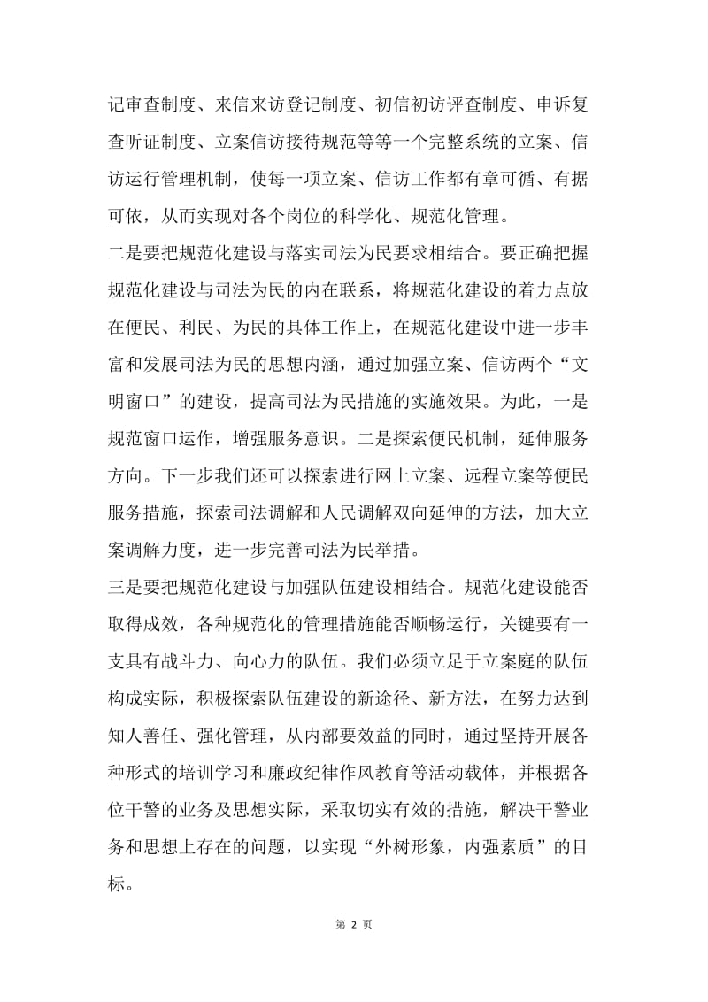 【演讲稿】法院立案庭副庭长规范建设发言稿范文.docx_第2页