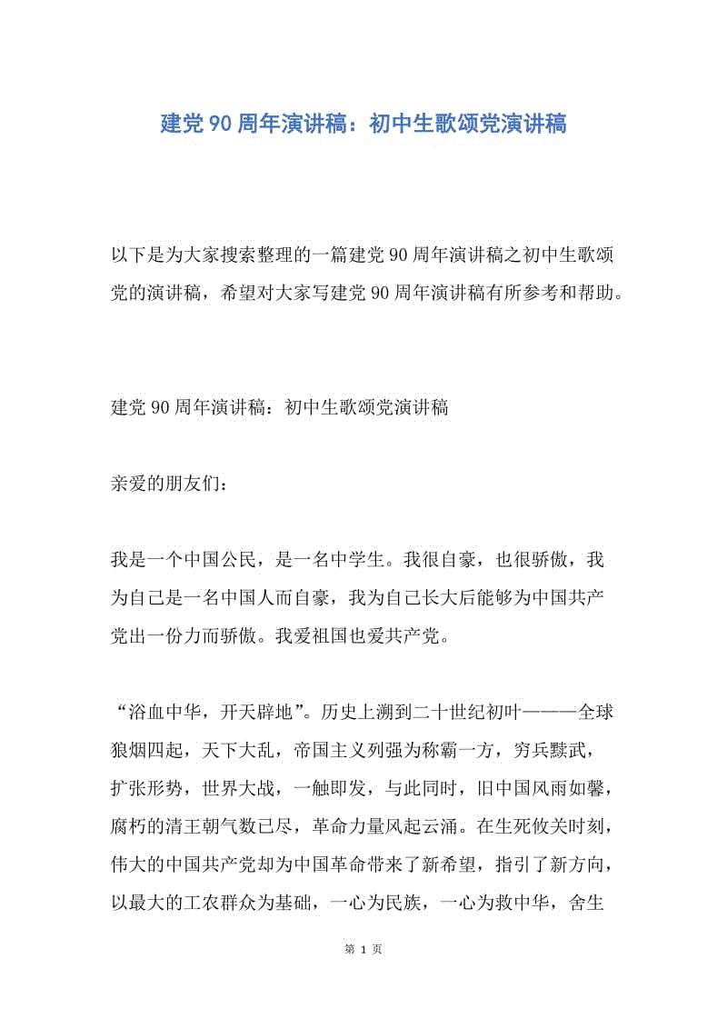 【演讲稿】建党90周年演讲稿：初中生歌颂党演讲稿.docx