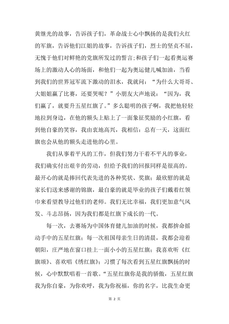 【演讲稿】教师爱国演讲稿——五星红旗您是我的骄傲.docx_第2页