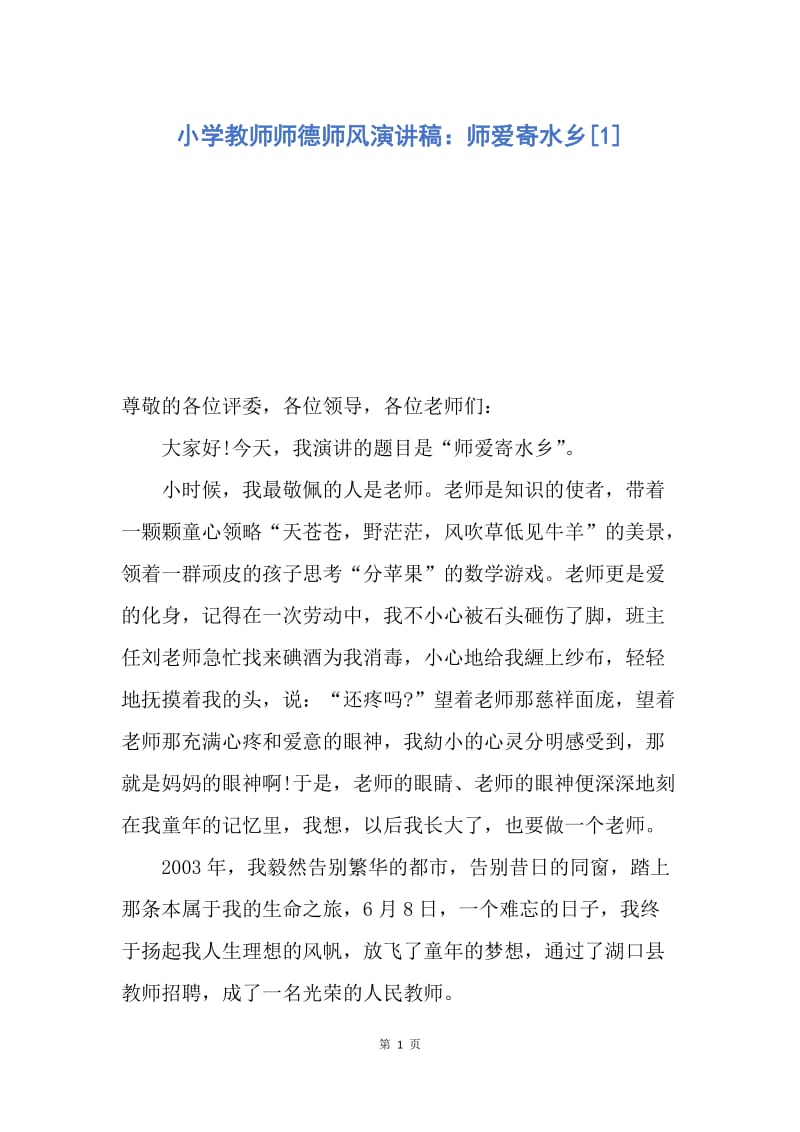 【演讲稿】小学教师师德师风演讲稿：师爱寄水乡.docx_第1页