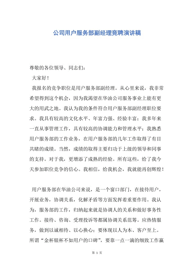 【演讲稿】公司用户服务部副经理竞聘演讲稿.docx