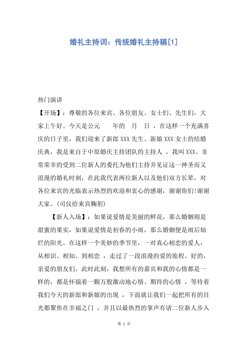 【演讲稿】婚礼主持词：传统婚礼主持稿.docx_第1页