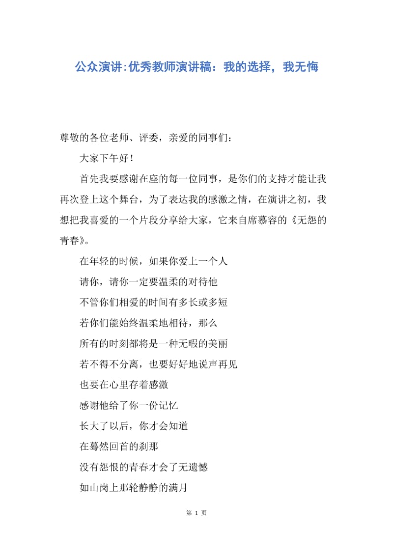 【演讲稿】公众演讲-优秀教师演讲稿：我的选择，我无悔.docx_第1页