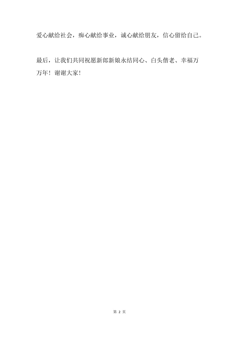 【演讲稿】单位领导婚宴新娘致辞.docx_第2页