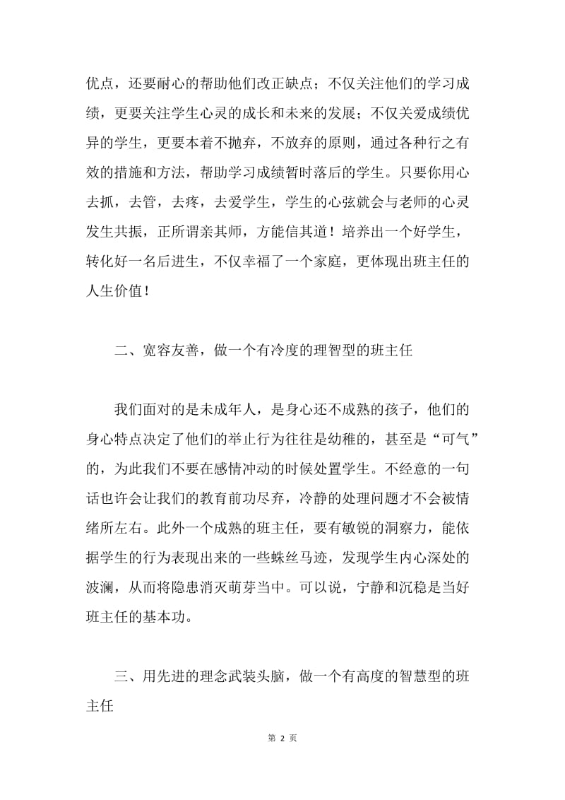 【演讲稿】优秀班主任代表发言稿.docx_第2页