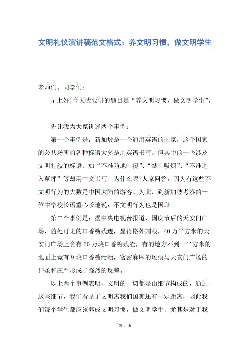 【演讲稿】文明礼仪演讲稿范文格式：养文明习惯，做文明学生.docx