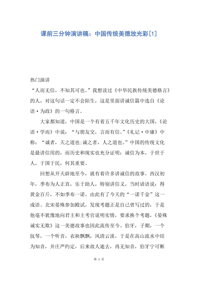 【演讲稿】课前三分钟演讲稿：中国传统美德放光彩.docx_第1页