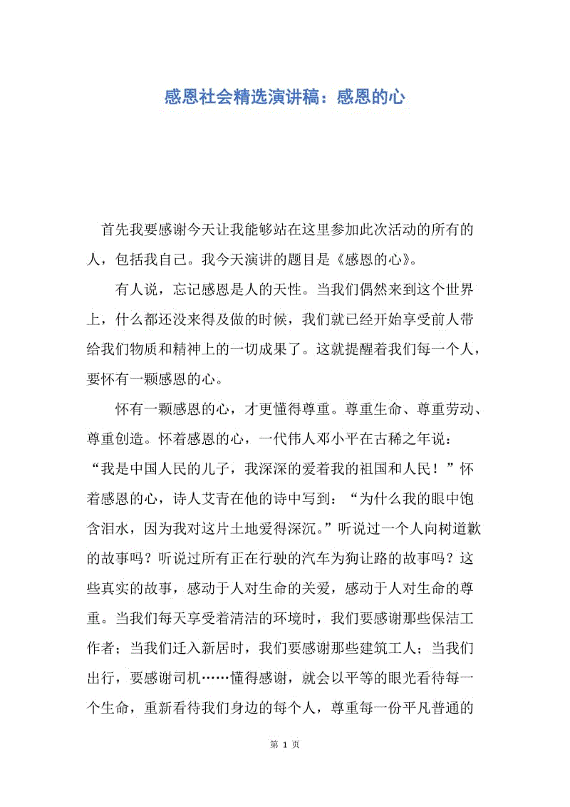 【演讲稿】感恩社会精选演讲稿：感恩的心.docx