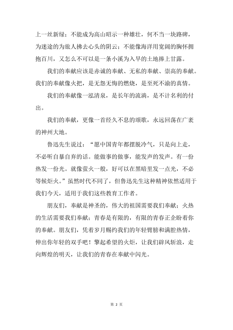 【演讲稿】九月份教师节教师讲话稿《让青春在奉献中闪光》.docx_第2页