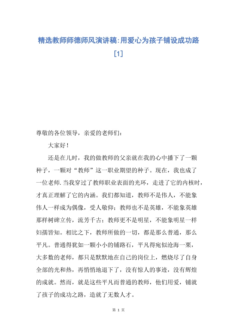 【演讲稿】精选教师师德师风演讲稿-用爱心为孩子铺设成功路.docx_第1页