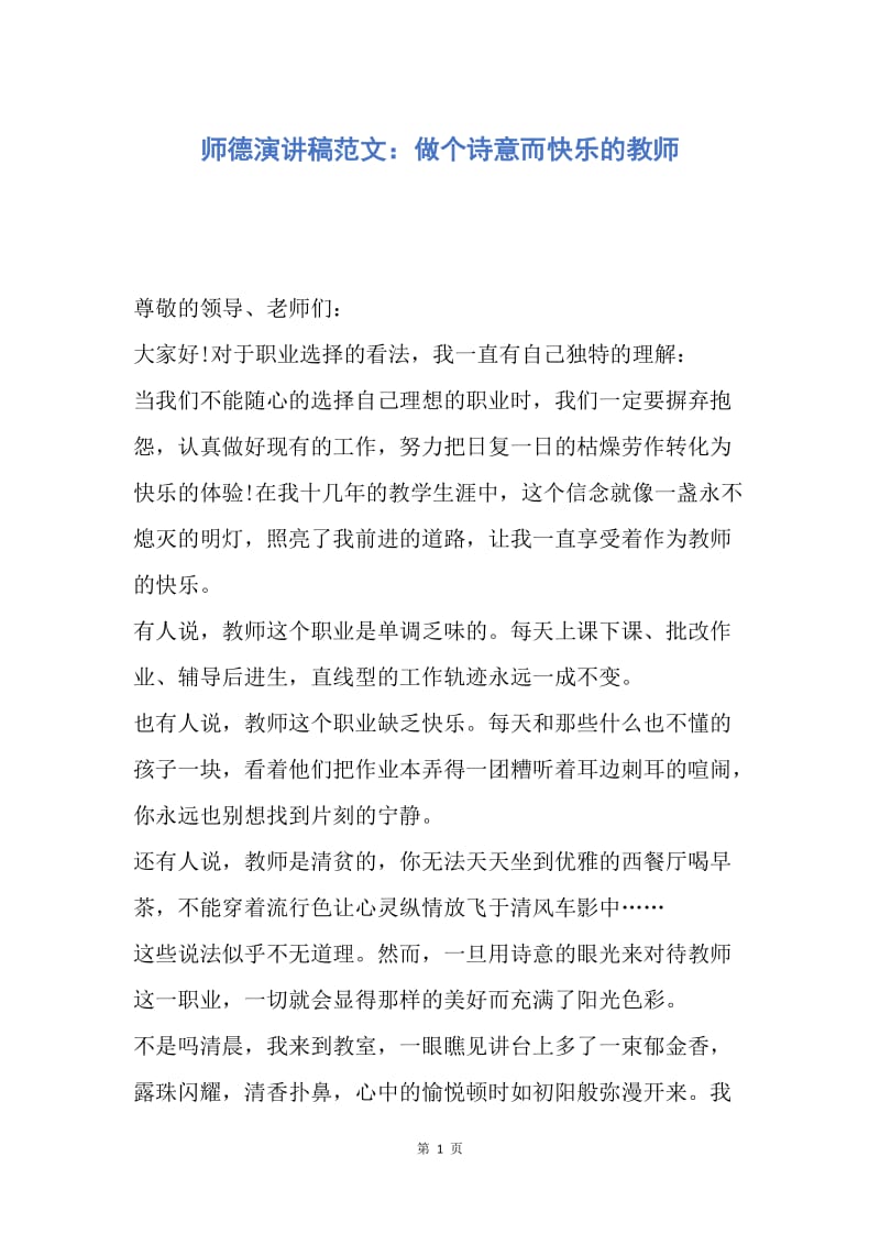 【演讲稿】师德演讲稿范文：做个诗意而快乐的教师.docx_第1页