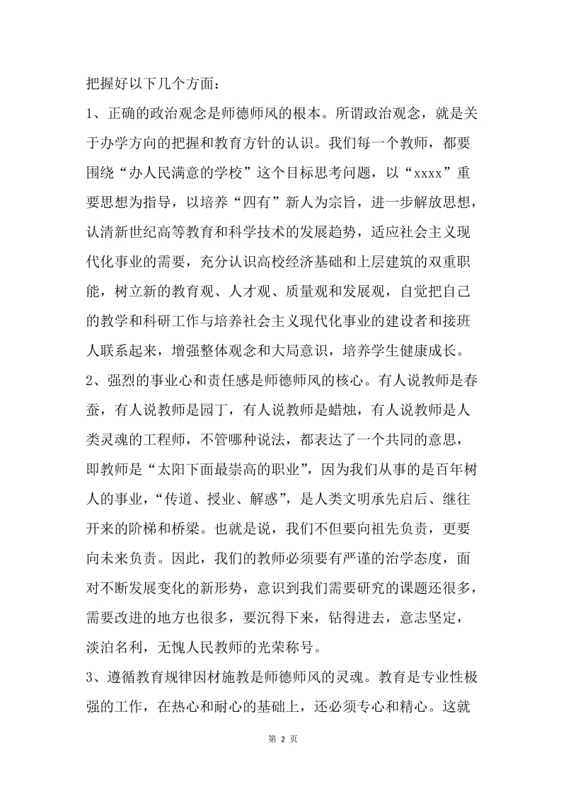 【演讲稿】演讲稿范文：师德师风建设讲话稿.docx_第2页