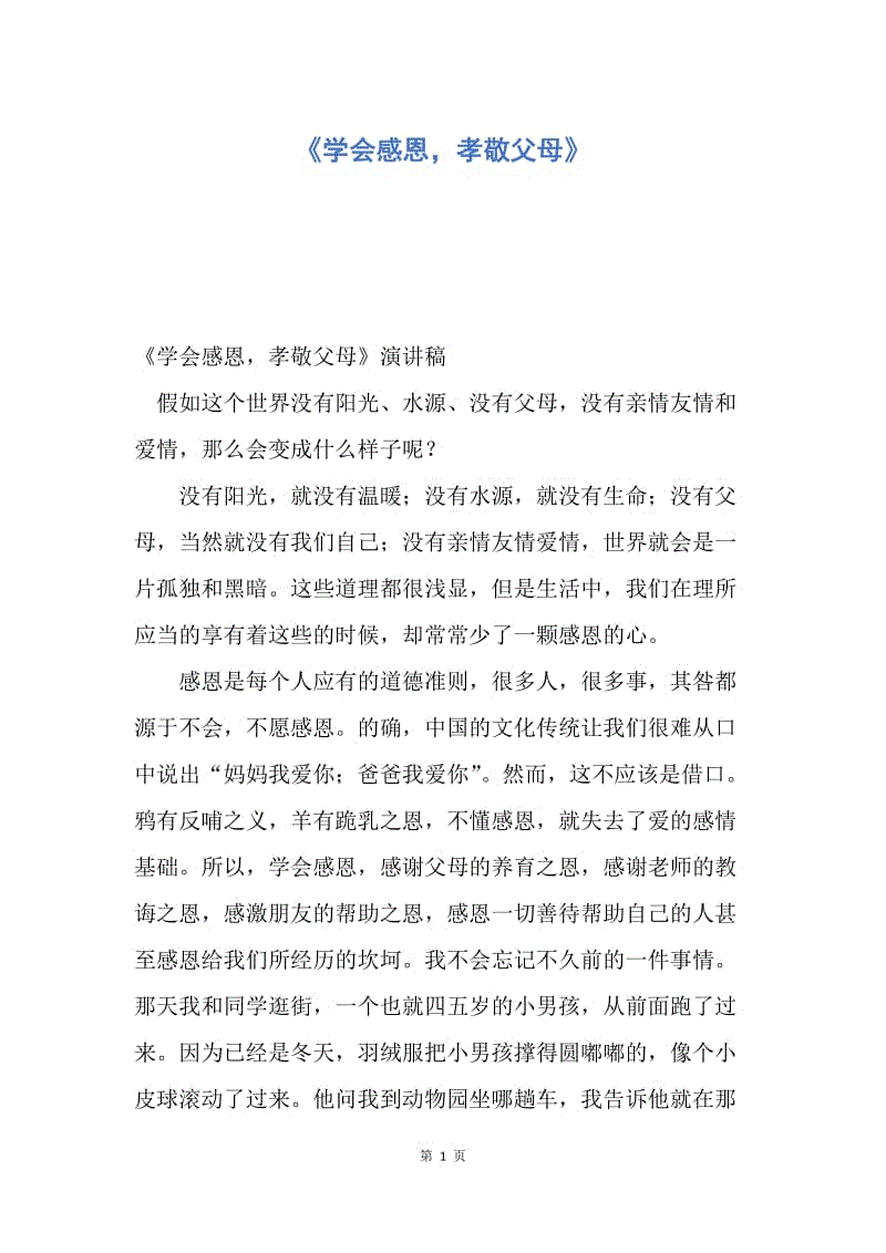 【演讲稿】《学会感恩，孝敬父母》.docx