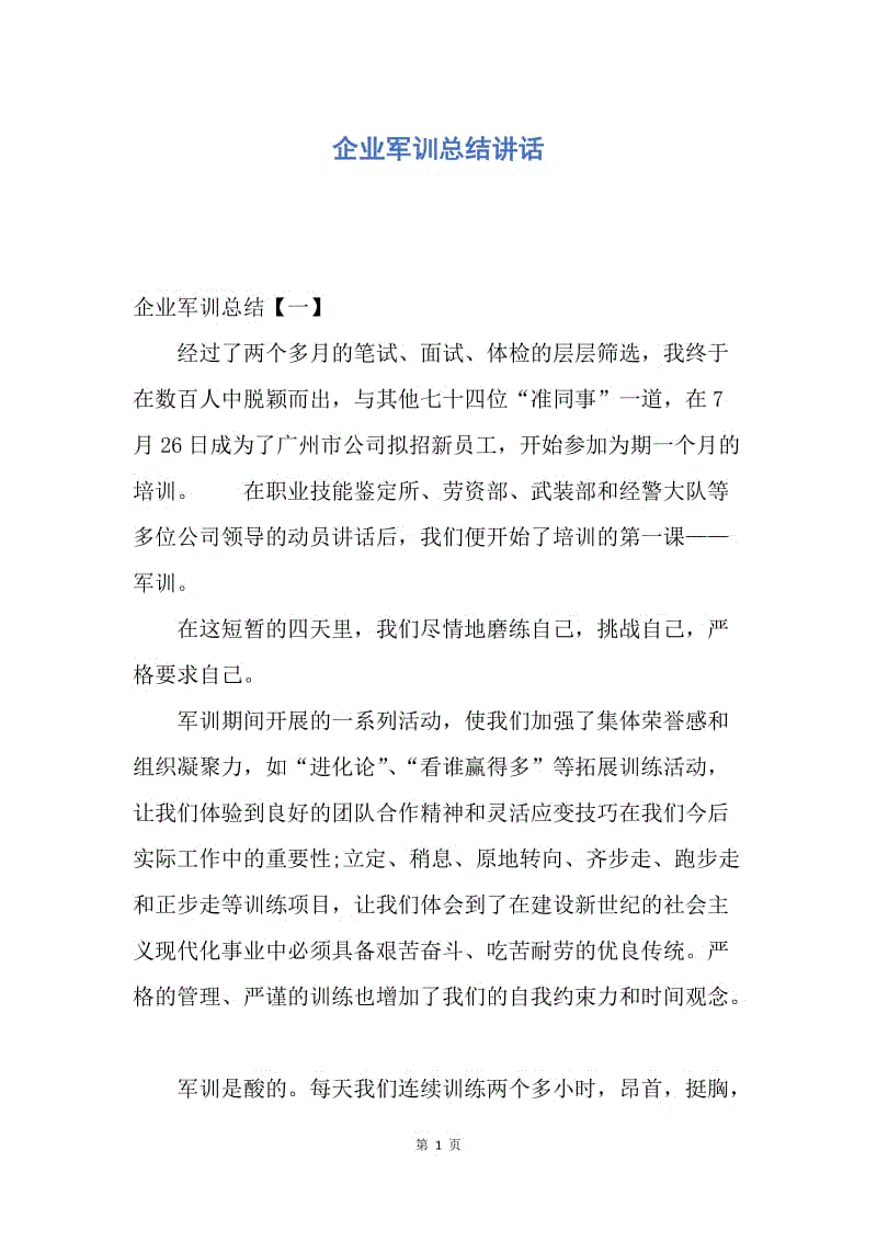 【演讲稿】企业军训总结讲话.docx