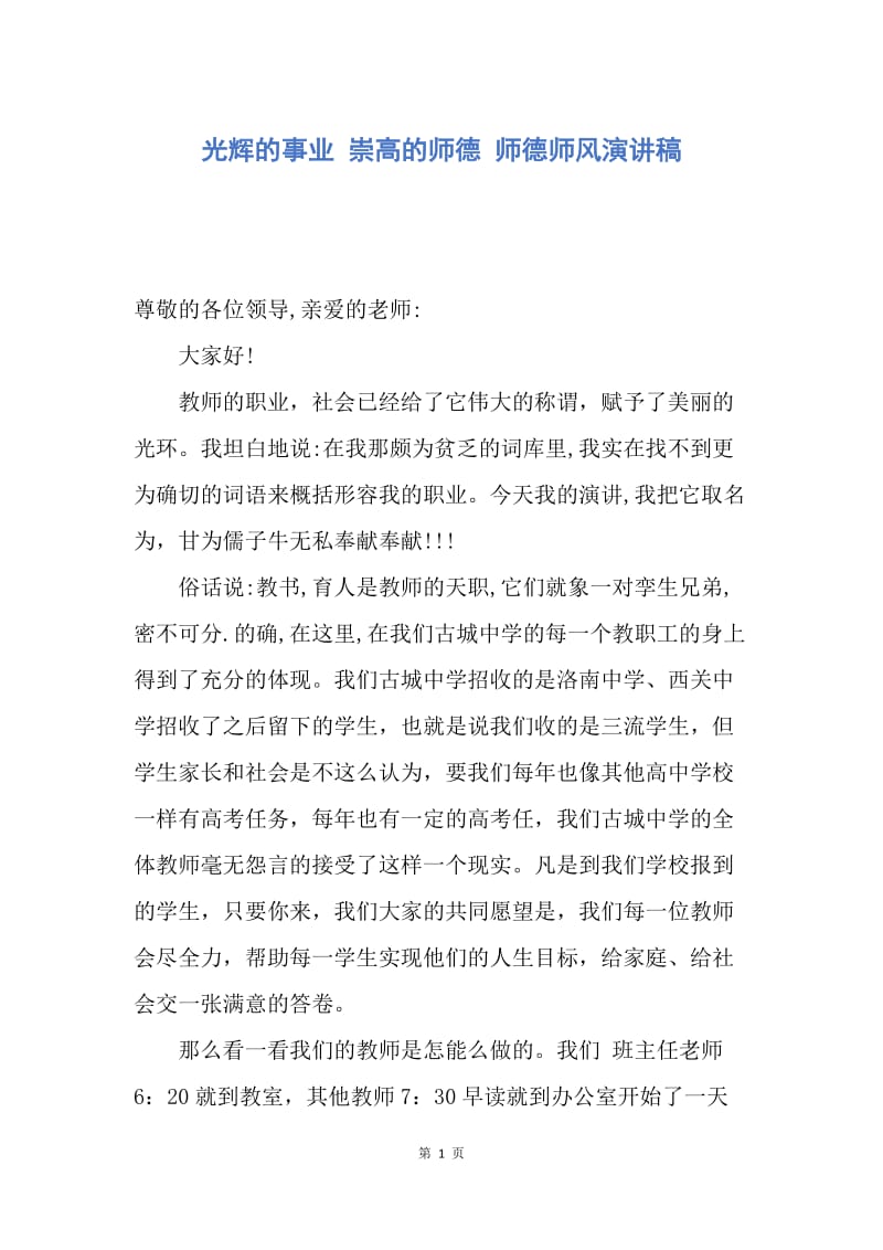 【演讲稿】光辉的事业 崇高的师德 师德师风演讲稿.docx_第1页