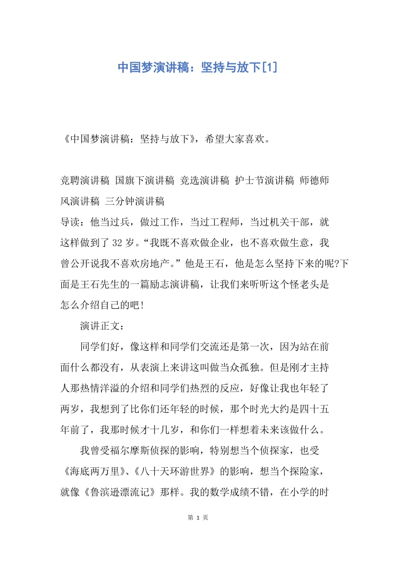 【演讲稿】中国梦演讲稿：坚持与放下.docx_第1页