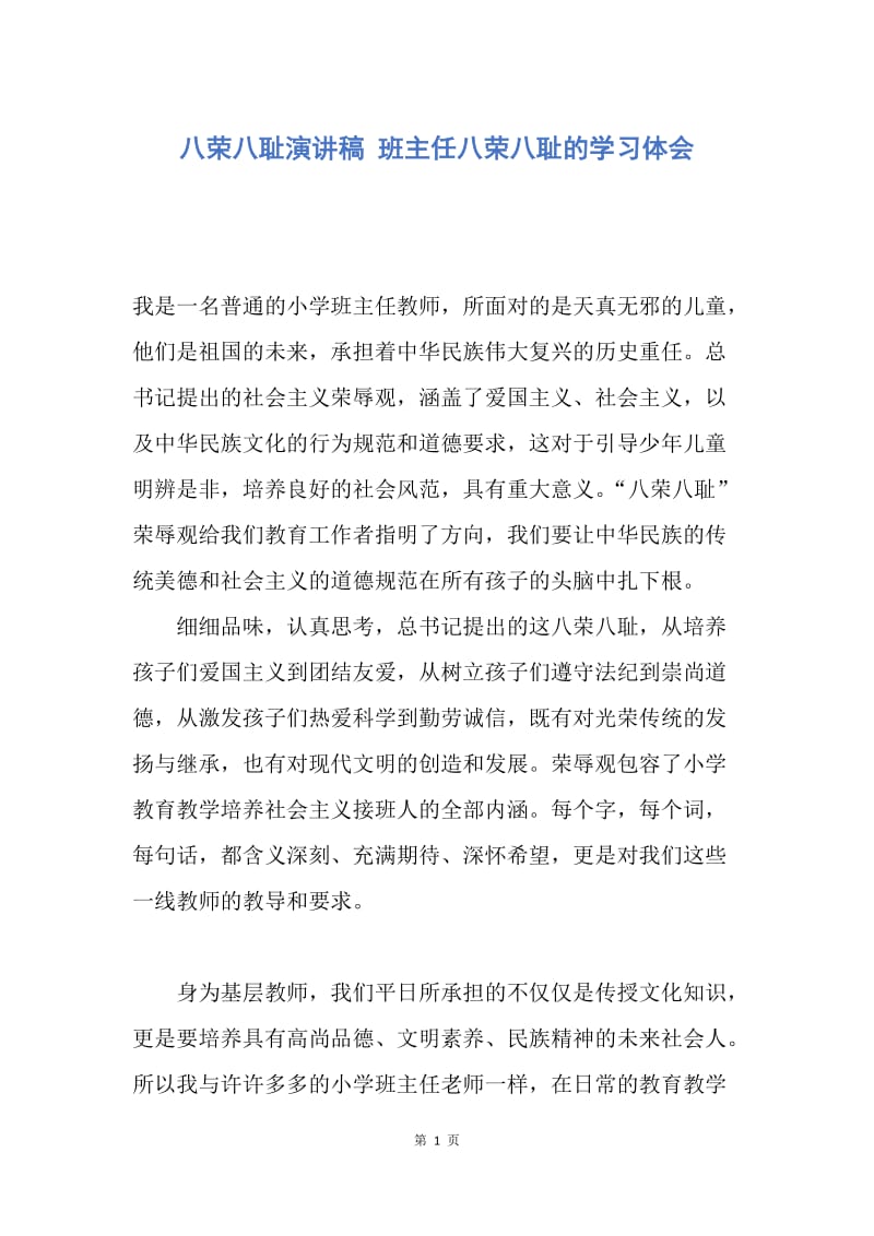 【演讲稿】八荣八耻演讲稿 班主任八荣八耻的学习体会.docx_第1页