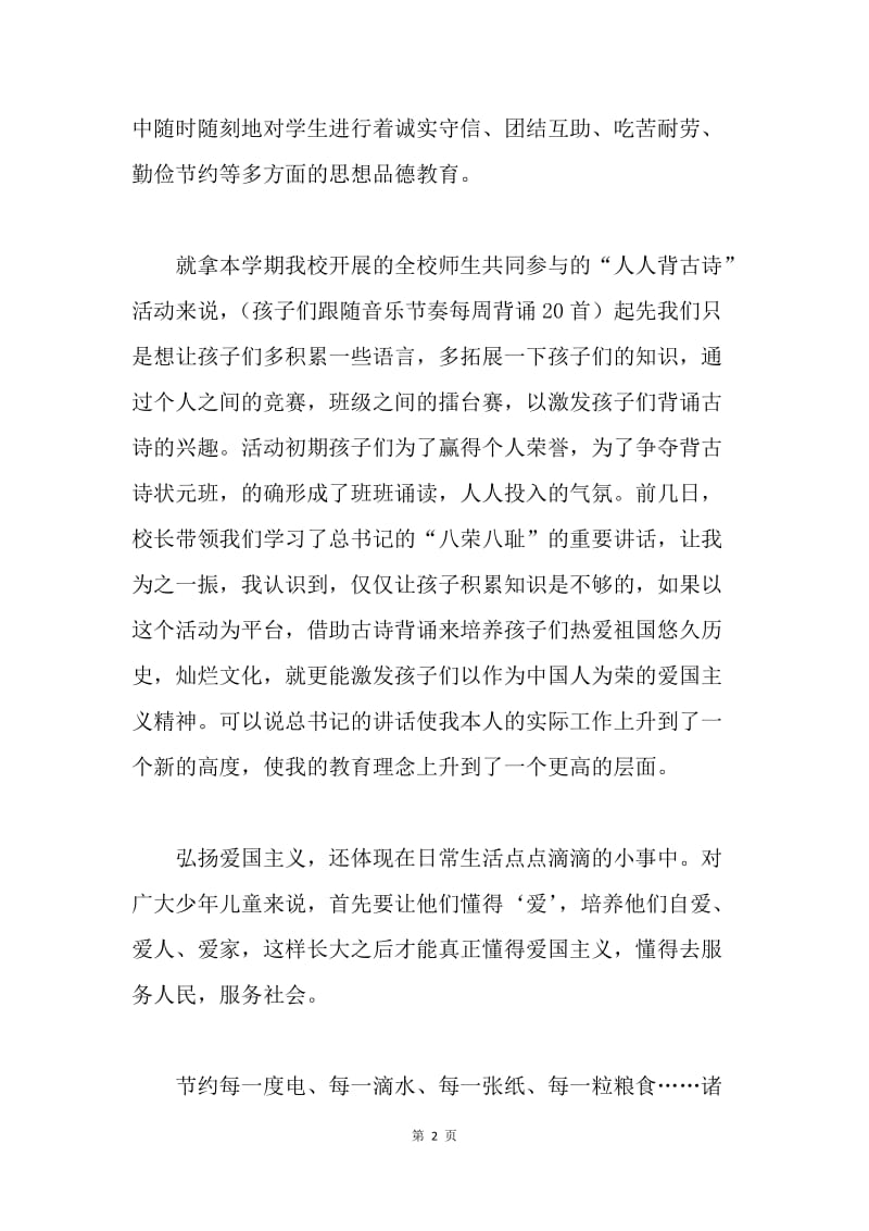 【演讲稿】八荣八耻演讲稿 班主任八荣八耻的学习体会.docx_第2页