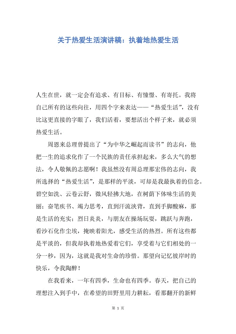 【演讲稿】关于热爱生活演讲稿：执着地热爱生活.docx