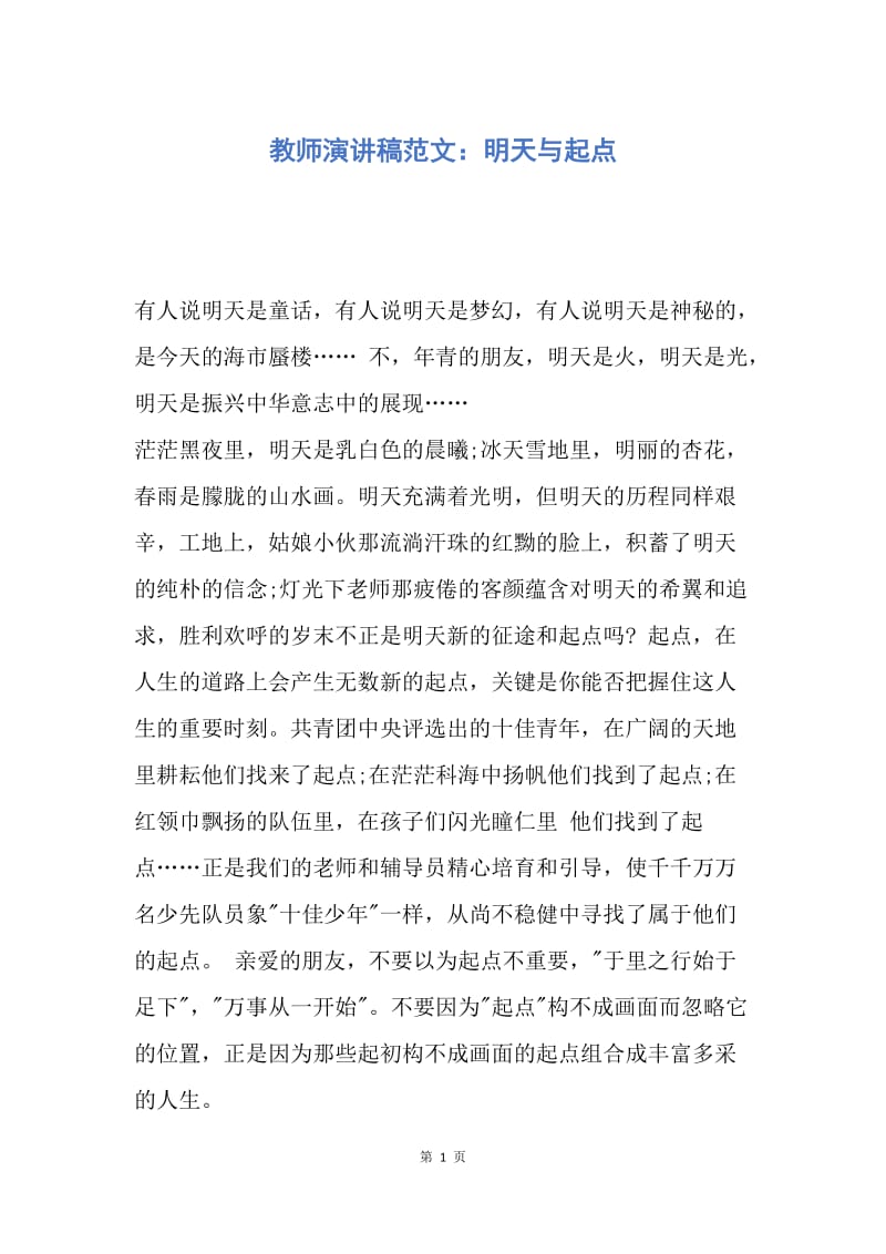 【演讲稿】教师演讲稿范文：明天与起点.docx_第1页