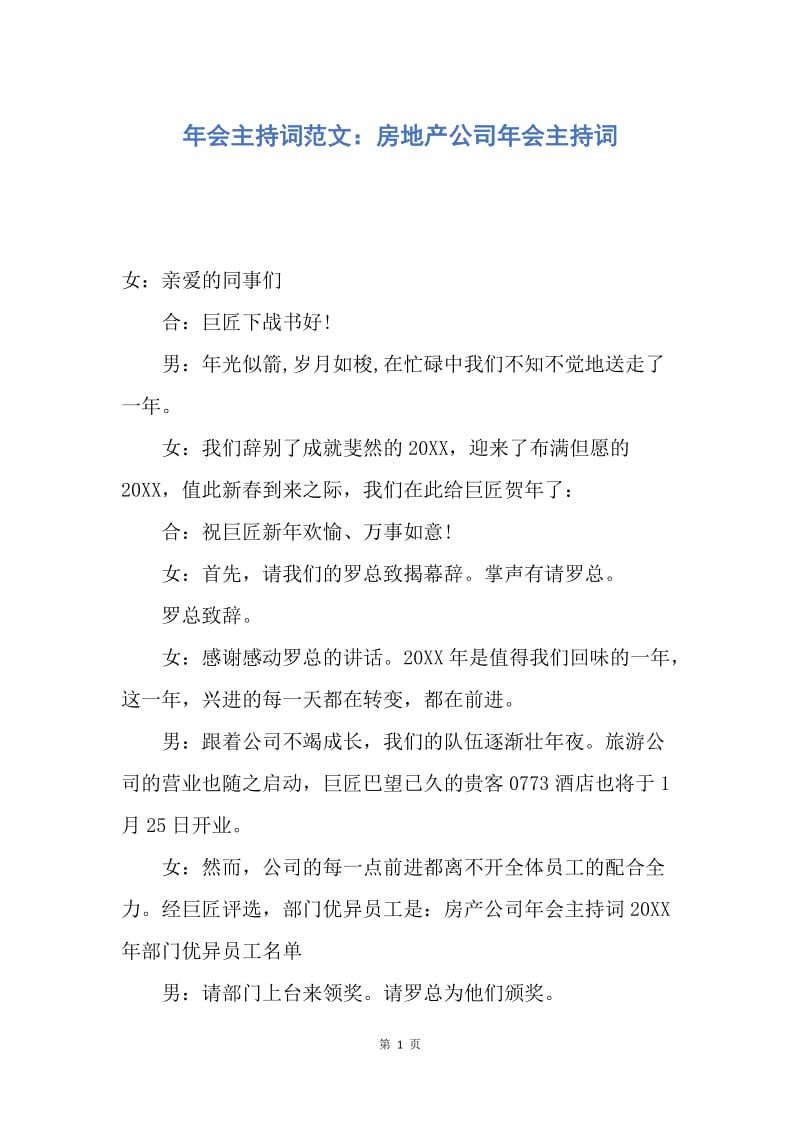 【演讲稿】年会主持词范文：房地产公司年会主持词.docx_第1页