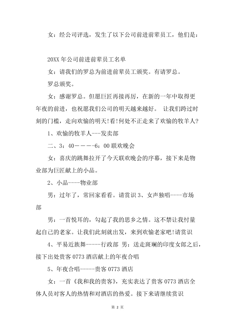 【演讲稿】年会主持词范文：房地产公司年会主持词.docx_第2页