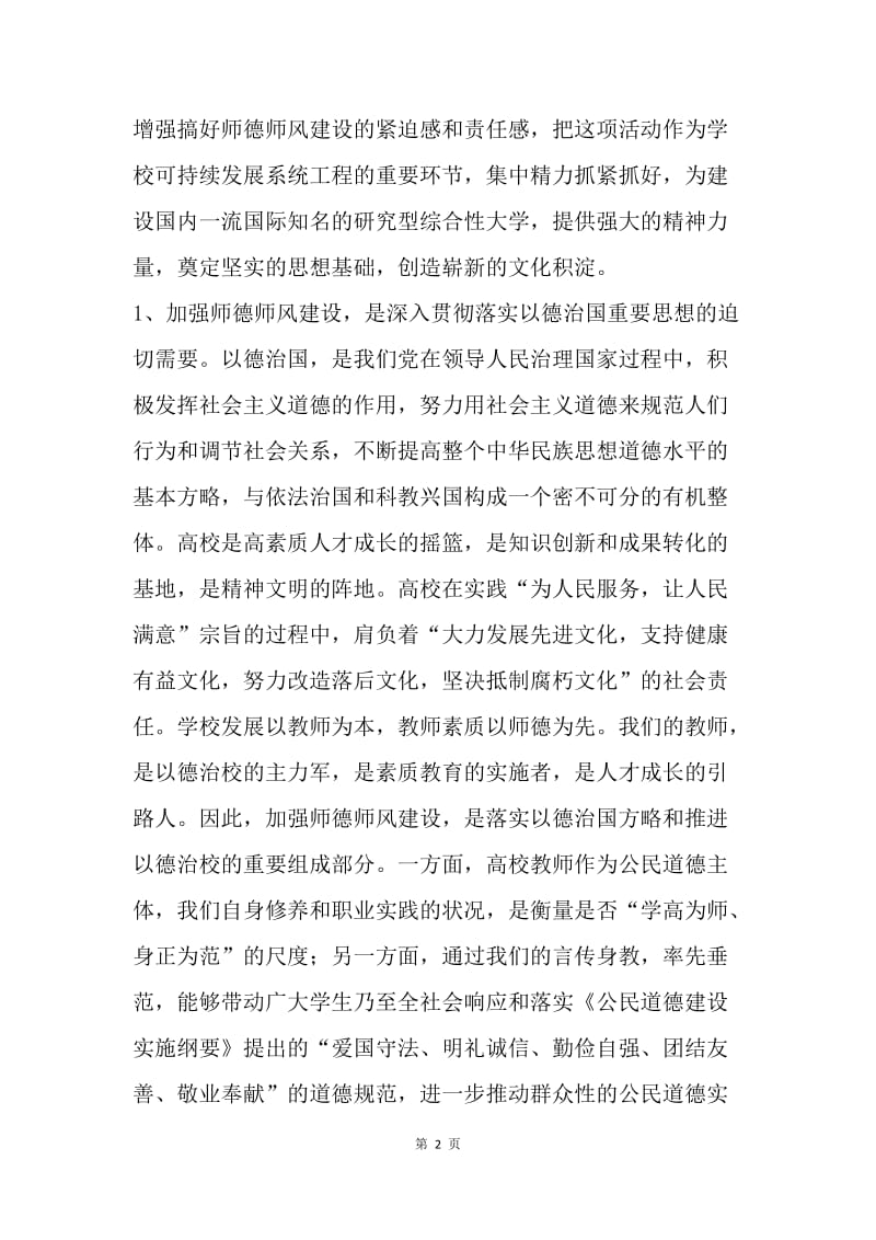 【演讲稿】师德演讲稿：师德师风建设讲话.docx_第2页