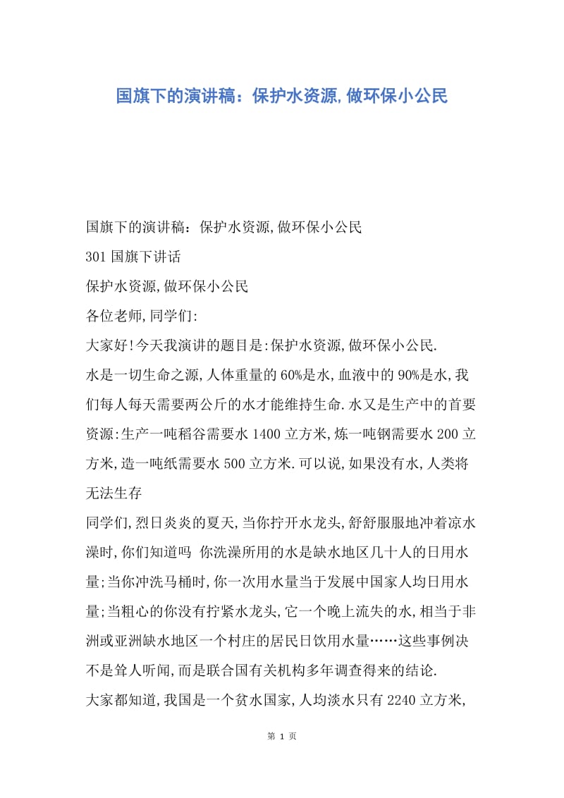 【演讲稿】国旗下的演讲稿：保护水资源,做环保小公民.docx_第1页