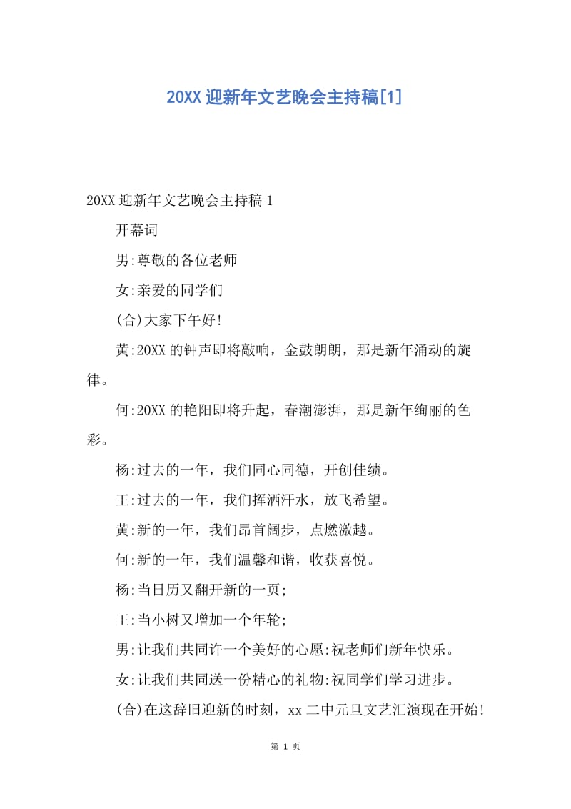 【演讲稿】20XX迎新年文艺晚会主持稿.docx_第1页