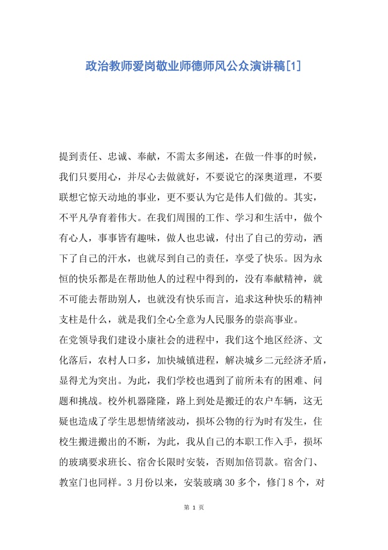 【演讲稿】政治教师爱岗敬业师德师风公众演讲稿.docx_第1页