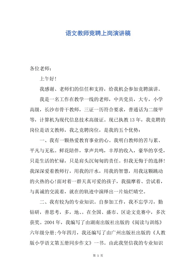 【演讲稿】语文教师竞聘上岗演讲稿.docx