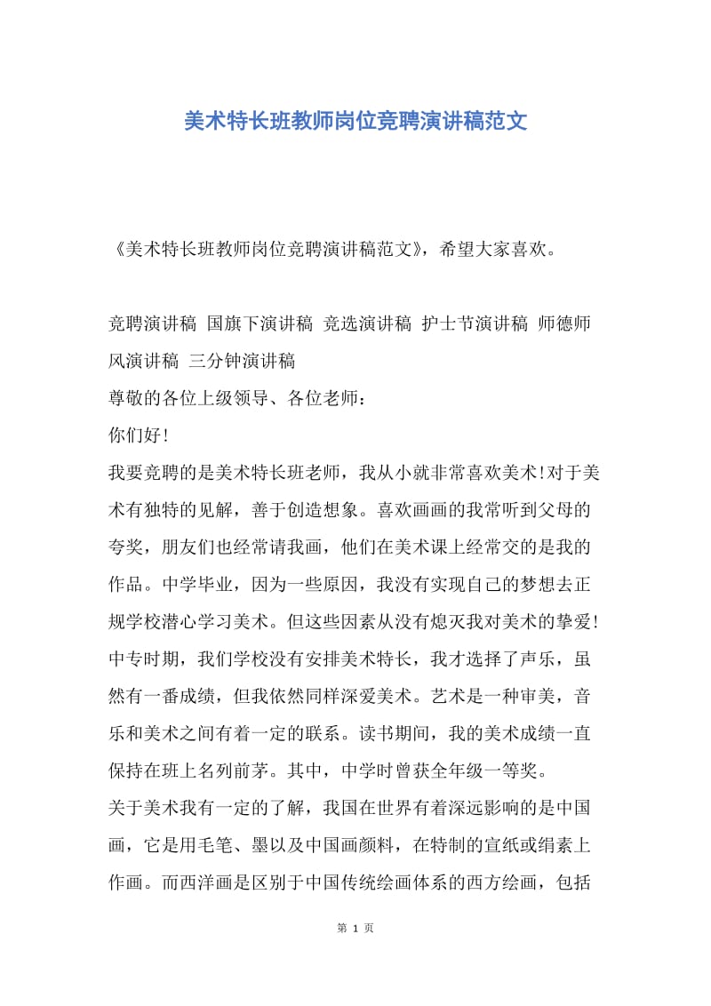 【演讲稿】美术特长班教师岗位竞聘演讲稿范文.docx_第1页