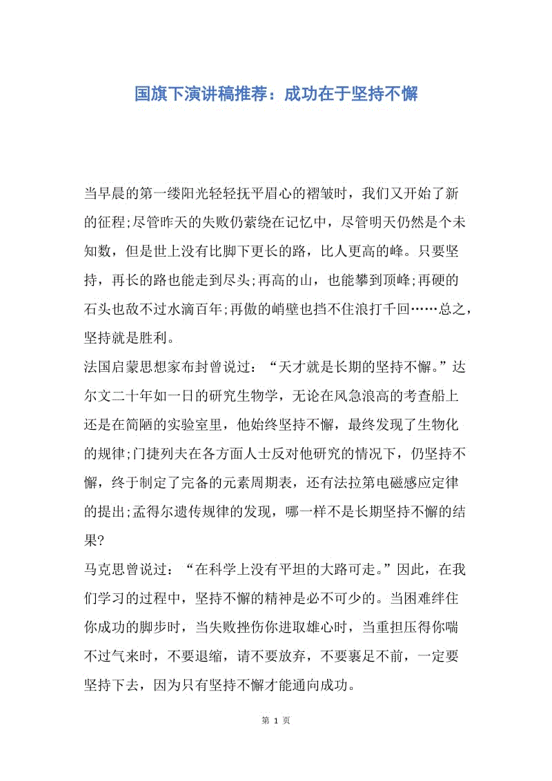 【演讲稿】国旗下演讲稿推荐：成功在于坚持不懈.docx