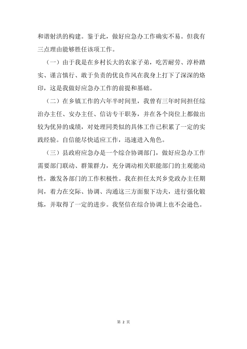 【演讲稿】县政府应急办副主任竞聘演讲稿(1).docx_第2页