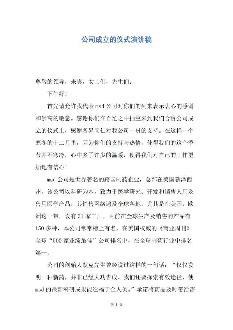 【演讲稿】公司成立的仪式演讲稿.docx