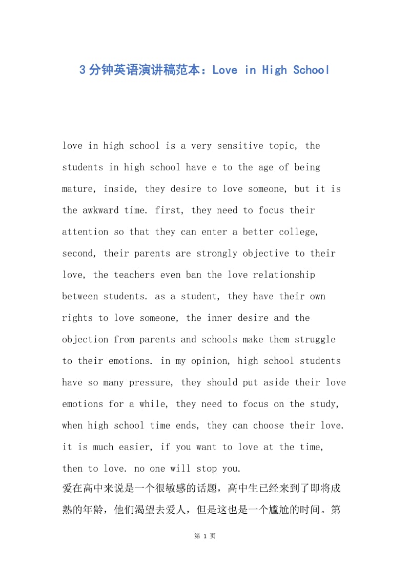 【演讲稿】3分钟英语演讲稿范本：Love in High School.docx_第1页