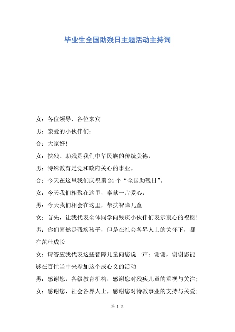 【演讲稿】毕业生全国助残日主题活动主持词.docx_第1页