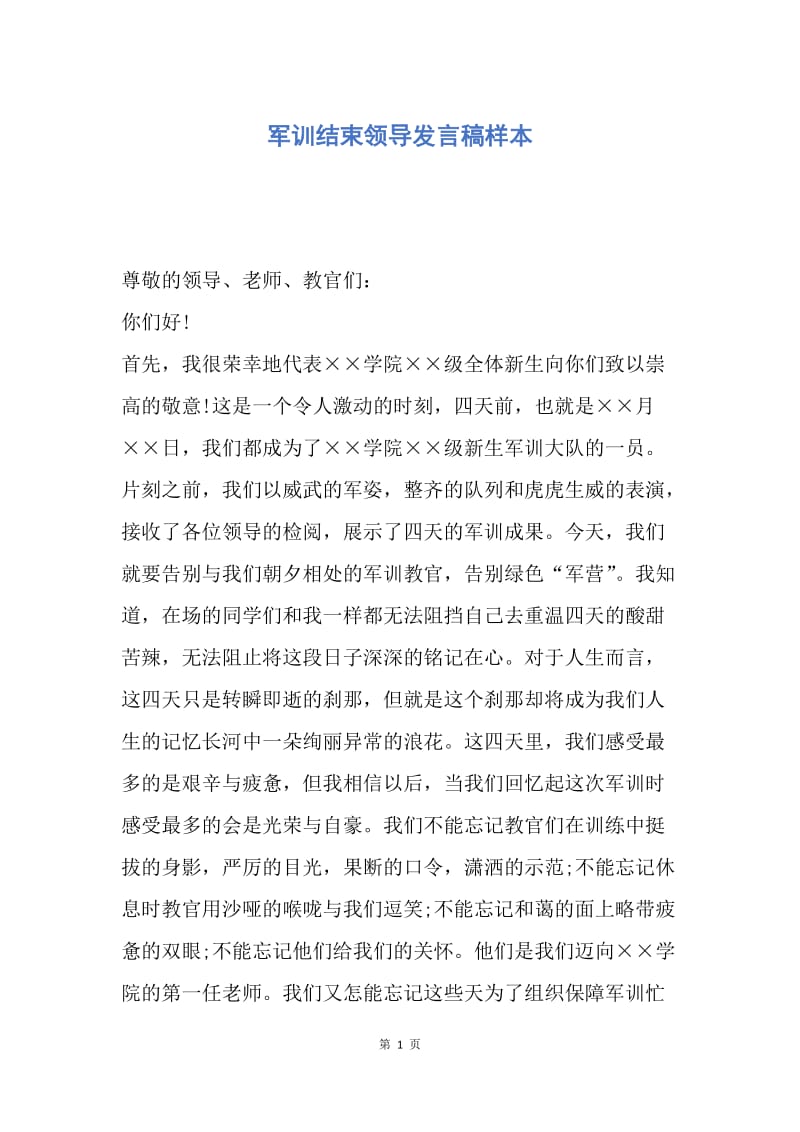 【演讲稿】军训结束领导发言稿样本.docx_第1页