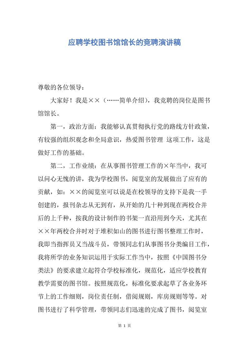 【演讲稿】应聘学校图书馆馆长的竞聘演讲稿.docx