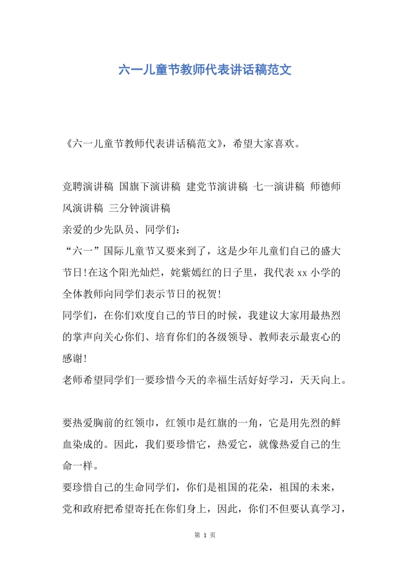 【演讲稿】六一儿童节教师代表讲话稿范文.docx_第1页