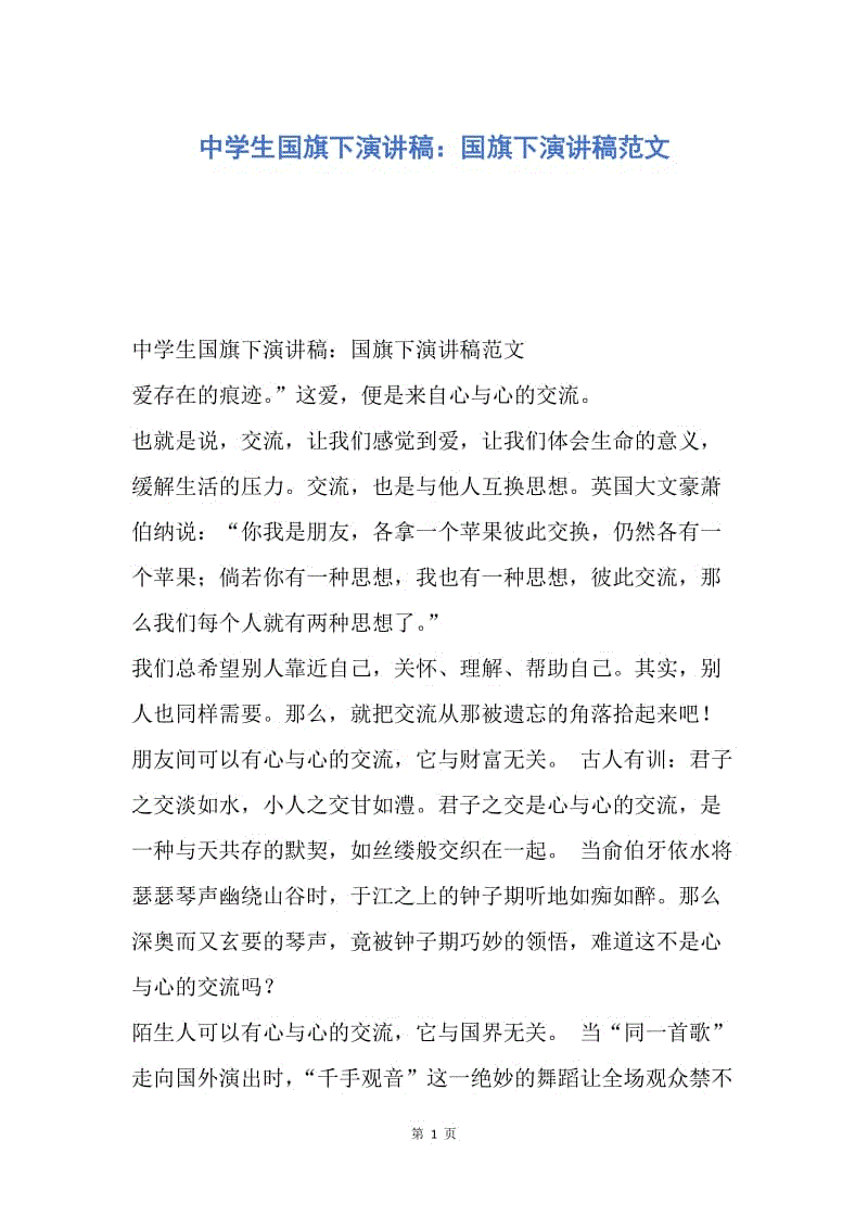 【演讲稿】中学生国旗下演讲稿：国旗下演讲稿范文.docx