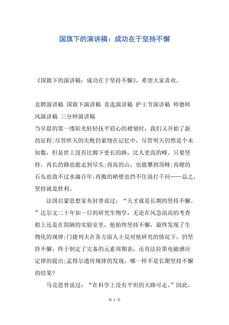 【演讲稿】国旗下的演讲稿：成功在于坚持不懈.docx