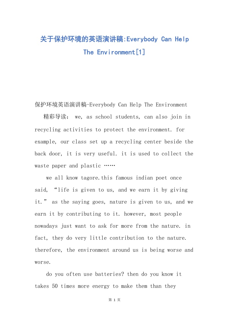 【演讲稿】关于保护环境的英语演讲稿-Everybody Can Help The Environment.docx_第1页