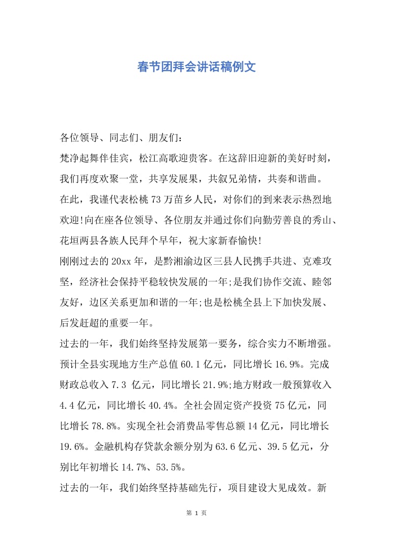 【演讲稿】春节团拜会讲话稿例文.docx_第1页