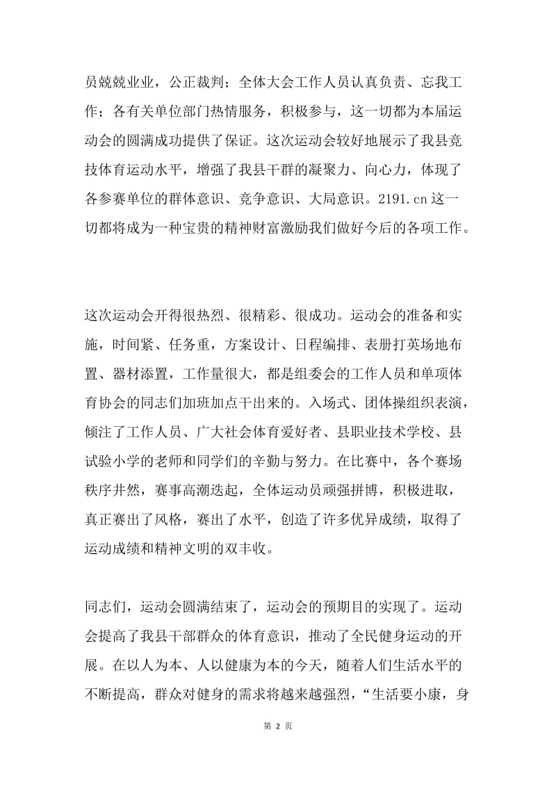 【演讲稿】在县运动会闭幕式暨颁奖大会上的讲话.docx_第2页