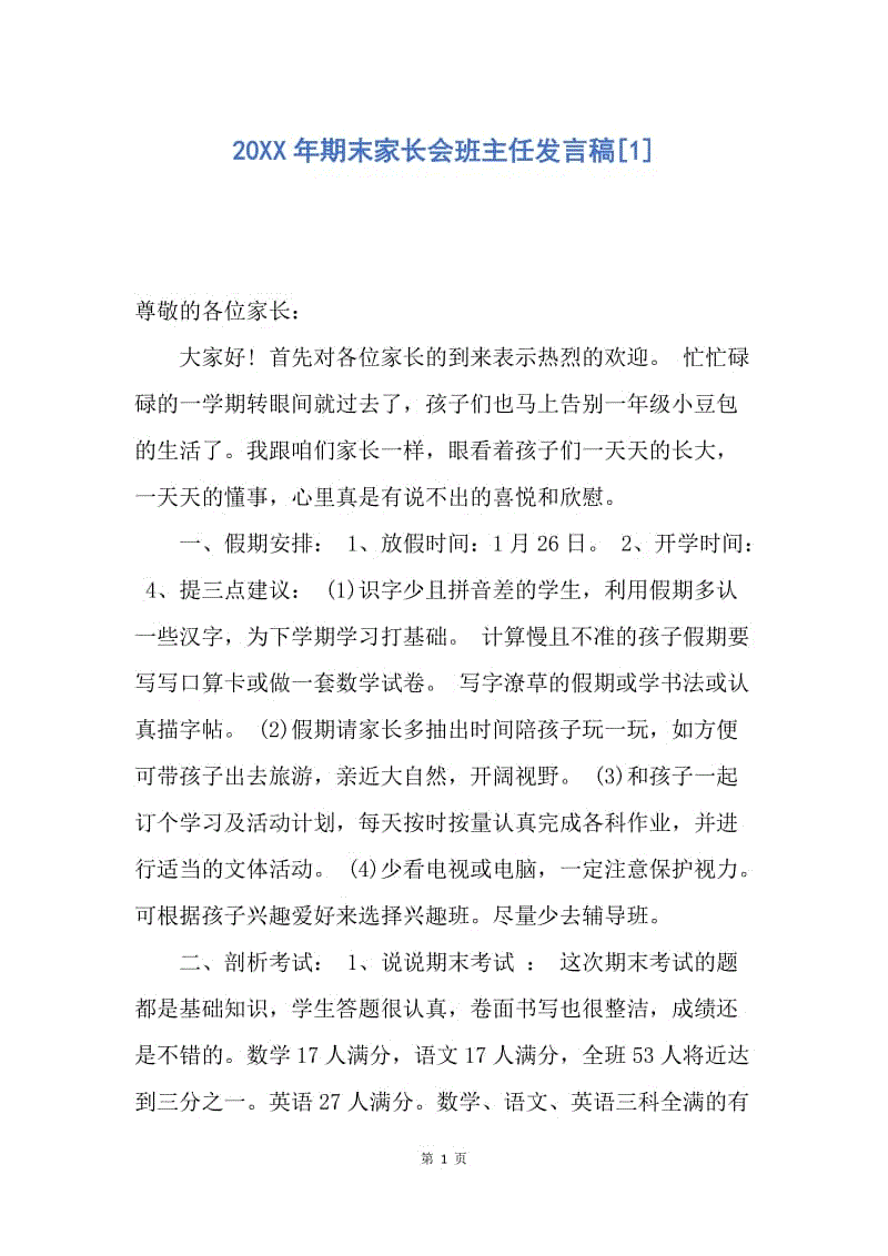 【演讲稿】20XX年期末家长会班主任发言稿.docx