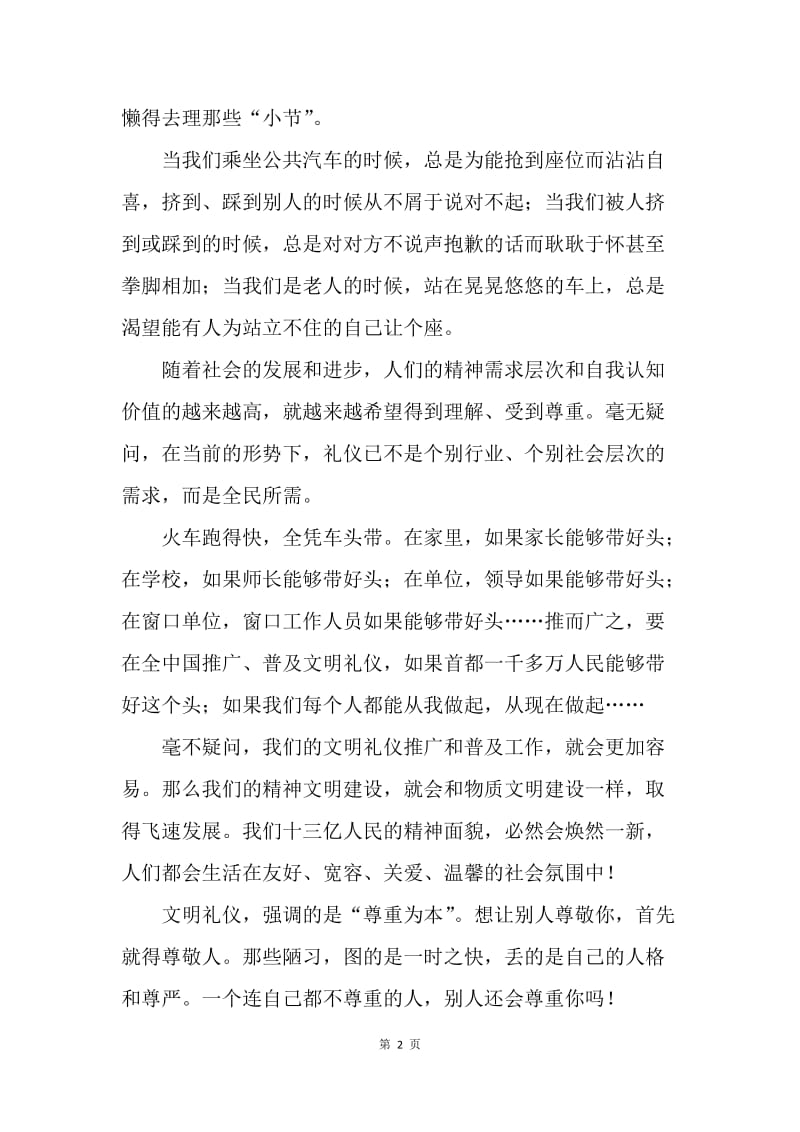 【演讲稿】学生文明礼仪精选演讲稿：文明礼仪从小节做起.docx_第2页